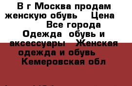 В г.Москва продам женскую обувь  › Цена ­ 300 - Все города Одежда, обувь и аксессуары » Женская одежда и обувь   . Кемеровская обл.